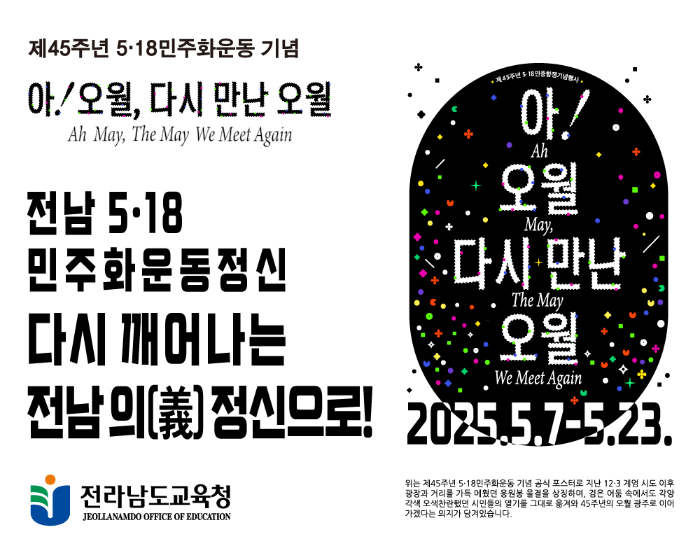 2025년 5·18민주화운동 45주년