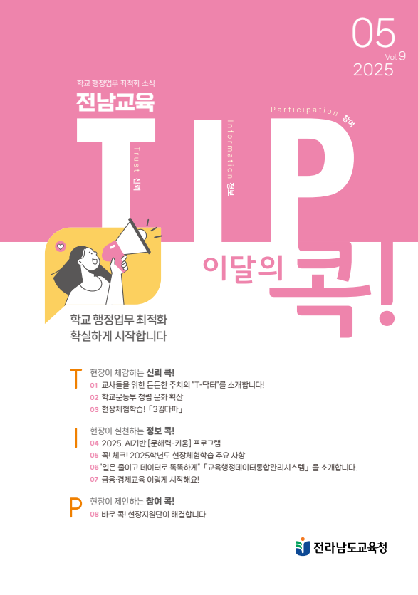 전남교육 TIP콕! 2025년 5월호